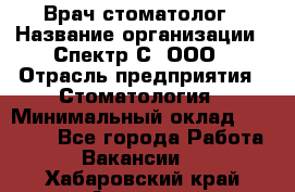 Врач-стоматолог › Название организации ­ Спектр-С, ООО › Отрасль предприятия ­ Стоматология › Минимальный оклад ­ 50 000 - Все города Работа » Вакансии   . Хабаровский край,Амурск г.